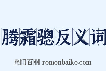腾霜骢反义词是什么意思的图片
